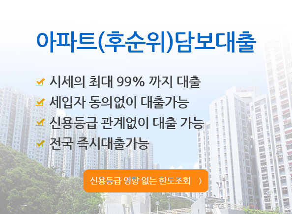 아파트 담보대출