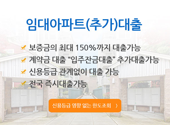 임대아파트 대출